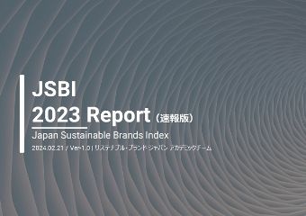 生活者から見たSDGsに貢献する企業ブランド調査”『JSBI 2023』