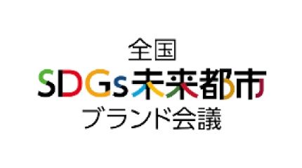 全国SDGs未来都市ブランド会議