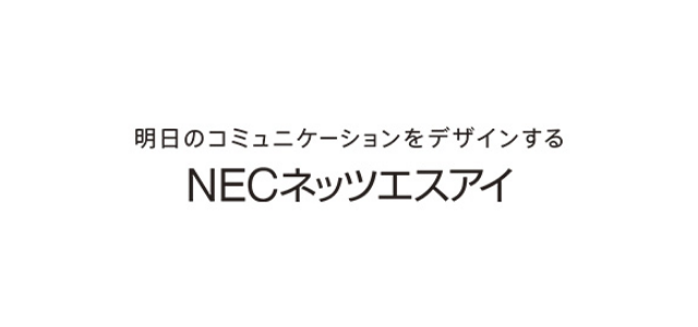 NECネッツエスアイ株式会社